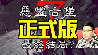 墨鏡哥｜《惡靈古堡7/生化危機7》大結局！最終章！👉直播Part8！正式版你懂的！