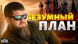 Кадыров "ожил"! Безумный план Путина и правда о Чечне - Ахмед Закаев