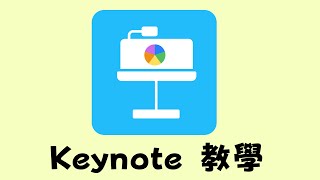 M22101 Keynote 簡報設計二 013