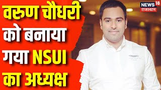 Breaking News: Varun Choudhary को मिली NSUI की कमान | All India Congress Committee | Congress News