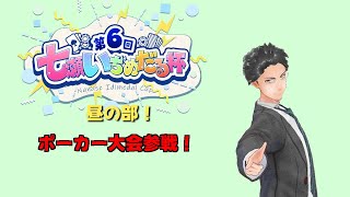 【七瀬いぢめだる杯】ポーカー大会参加！　優勝目指して！【エムホールデム】