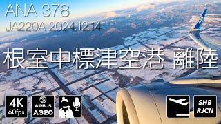 [北海道、いちばん東の空の窓口] ANA378便 根室中標津空港離陸 [JA220A] #takeoff