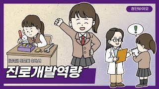 [신산업 진로체험] 첨단바이오 / 중학교 5모듈 3차시 / 진로개발역량