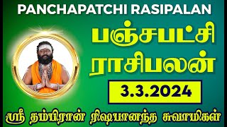 பஞ்சபட்சி ராசிபலன் 3-3-2024 | #rishabanandhar #dailyhoroscope #rasipalan #astrology #ராசிபலன்