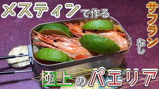 【料理ヲタクが作る！】サフランの代わりに○○でパエリアが作れる！？【メスティン】で簡単料理。～Messtin paella～