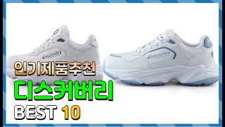 디스커버리 Top10!! 요즘 인기있는 디스커버리 구매 가격 평점 후기 비교 총정리!!