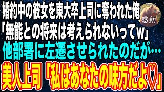 【感動する話🌟】婚約中の彼女を東大卒上司に奪われ、他部署に左遷された俺→すると、心配した冷徹美人上司「私はあなたの味方だから！」と言われたのだが…【朗読】泣ける話いい話