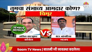 Chimur Vidhan Sabha Exit Poll 2024 :  चिमूर विधानसभा मतदारसंघाचे संभाव्य आमदार कोण?