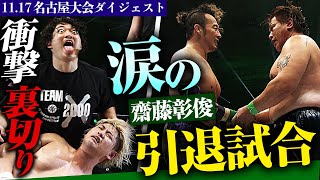 【ダイジェスト】涙の齋藤彰俊 引退に衝撃の裏切り事件。11.17名古屋ダイジェスト&試合後コメント｜📅2025年 1月1日(水) 日本武道館大会チケット好評発売中&ABEMA PPVで独占生中継！