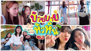 หัวหินวันสุดท้าย🌊 / ไปนั่งเหม่อที่คาเฟ่🍹 / รีวิวห้องน้ำรถไฟ🚽 / ep.3 | SERTIST