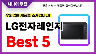 LG전자레인지 추천! 2024년 후회없는 선택! 역대급 초가성비 최신 인기제품Best5