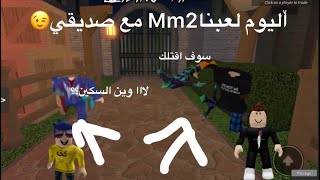 اليوم لعبت MM2 مع صديقي كيف كان حظي؟♥️😡