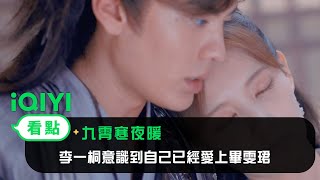 《九霄寒夜暖》EP22看點： 李一桐意識到自己已經愛上畢雯珺 | 愛奇藝