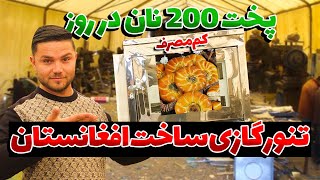 معرفی اولین کارخانه تولید تنور گازی در افغانستان | Made in Afghanistan