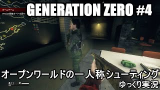 機械を相手に戦っていくオープンワールドのアクションシューティング『GENERATION ZERO /ジェネレーション・ゼロ #4』