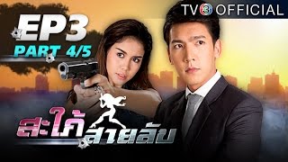 สะใภ้สายลับ Sapaisailub EP.3 ตอนที่ 4/5 | 31-03-58 | TV3 Official