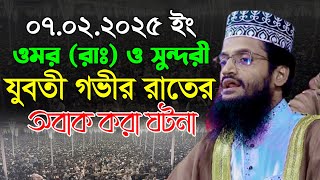 ওমর রাঃ ও সুন্দরী যুবতীর গভীর রাতের ঘটনা | আব্দুল্লাহ আল আমীন নতুন ওয়াজ | Abdullah Al Amin Waz 2025