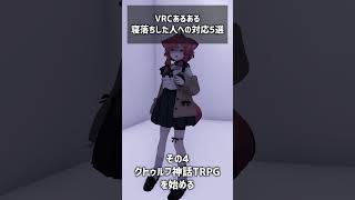 VRChatで寝落ちした人への対応5選 #vrchat #shorts