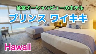 2023年最新版！プリンス ワイキキ Prince Waikiki | ハワイのホテル [Myハワイ]