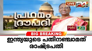 ദ്രൗപദി മുർമു ഇന്ത്യയുടെ പതിനഞ്ചാമാത് രാഷ്‌ട്രപതി | President of India