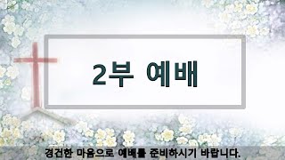 2월 02일 마포중앙교회 주일 2부 예배 히브리서 4:1-2 \