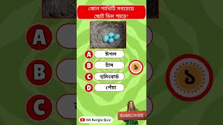 কোন পাখিটি সবচেয়ে ছোট ডিম পাড়ে?  #gkquiz #shorts  #gkquizbangla @GkQuizzBangla