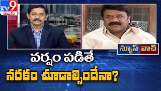 News Watch : వర్షం పడితే నరకం చూడాల్సిందేనా ? - Murali Krishna TV9