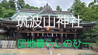 筑波山神社に行って来ました