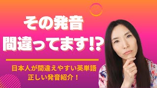 日本人が発音を間違えやすい英単語の正しい発音紹介！