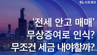 세(稅)로운 뉴스┃8화┃가족 간 전세 안고 매매? 취득세는 매매가 아니라 증여로 봐야 한다니?