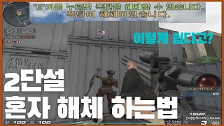 손대한님이 핵의심을?! 2단설 혼자 해체법 공개합니다 [서든어택 랭크전 강좌] 고정관념을 버리세요!!!