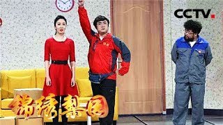 《锦绣梨园》 20180120 一路欢笑  乔杉 修睿 娄艺潇 爆笑演绎小品《快递小乔》 | CCTV戏曲