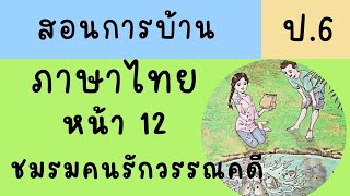 สอนทำแบบฝึกหัดภาษาพาที ป6|ทักษะภาษา หน้า 12