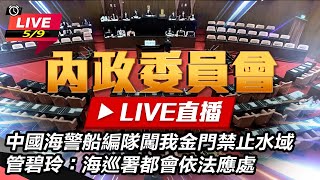 【立院大現場直播完整版】中國海警船編隊闖我金門禁止水域　管碧玲：海巡署都會依法應處｜三立新聞網 SETN.com