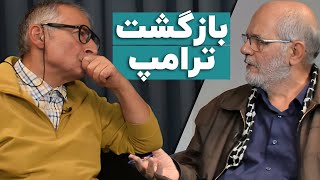 بررسی بازگشت ترامپ، واکاوی بایسته‌های استراتژیک تهران | مناظره صادق زیباکلام و حسین الله‌کرم