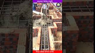 চারপাশে ইটের গাথুনি দিয়ে বেইজ ঢালাই #construction #shortvideo #Shokinhouse