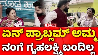 Yen Nim Problemu |  ಏನ್ ಪ್ರಾಬ್ಲಮ್ ಅಮ್ಮ  ನಂಗೆ ಗೃಹಲಕ್ಷ್ಮಿ ಬಂದಿಲ್ಲ  | Basavanagudi