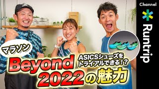 【マラソン】Beyond 2022でASICSシューズを体感できる⁈進化した\