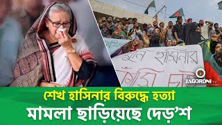 শেখ হাসিনার বিরুদ্ধে হত্যা মামলা দেড় শ ছাড়িয়েছে_jagoroni tv