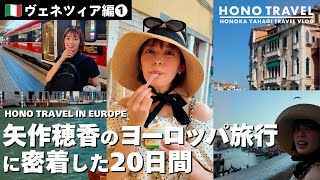 ヴェネツィア編① 矢作穂香のヨーロッパ旅行に密着した２０日間