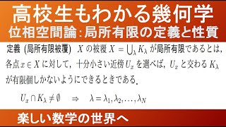 【大学数学　幾何学】位相空間論　第11回　局所有限の定義　定義解説　その１【数検1級/準1級/大学数学/高校数学/数学教育】JMO IMO  Math Olympiad Problems