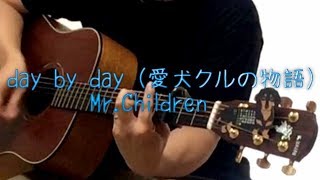 day by day (愛犬クルの物語) / Mr.Children　ギター弾き語りカバー