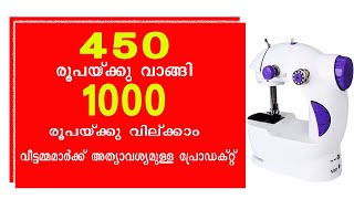 450 രൂപയ്ക്കു വാങ്ങി 1000 രൂപയ്ക്കു വില്ക്കാം | Mini Sewing Machine