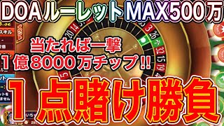 【カジプロ】当たれば一撃のMAX500万1点賭けやってみた！