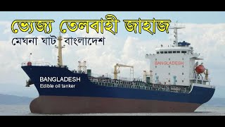 বড় ভোজ্য তেলবাহী জাহাজ Largest Edible Oil Tanker | মেঘনা নদী