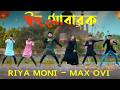 Eid Mubarak 2026 | Bangla Eid Song | Max Ovi Riaz & Riya Moni | New Eid Dance Video 2026