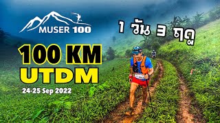 Ultra-trail Doi Muser-UTDM2022 : MUSER 100 km เทรลมูเซอ สนาม 3 ฤดู