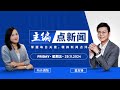 【29/11/2024】为何纳吉在IPIC案获DNAA？控方失误？或“放水”？ - 主编点新闻