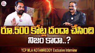 YCP MLA Kotamreddy Sridhar Reddy Exclusive Interview With Naga Raju | YS Jagan | Suman TV