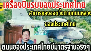 นาทีประวัติศาสตร์ของประเทศไทยถนนประเทศไทยไม่ได้สร้างเพื่อให้รถวิ่งอย่างเดียวแต่ให้เครื่องบินรบลงจอด